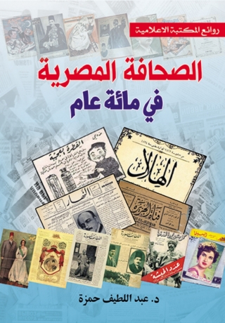 صورة الغلاف: الصحافة المصرية في مائة عام 1st edition 06935KTAB