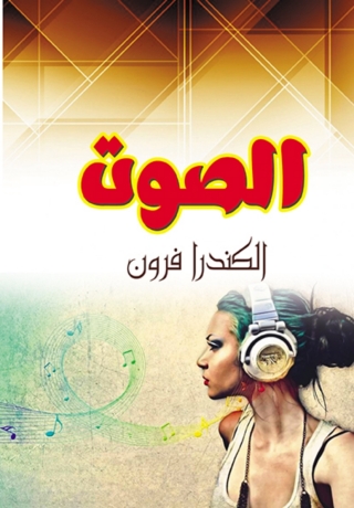 表紙画像: الصوت 1st edition 06936KTAB