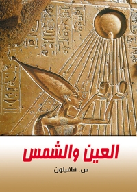 Cover image: العين والشمس 1st edition 06938KTAB