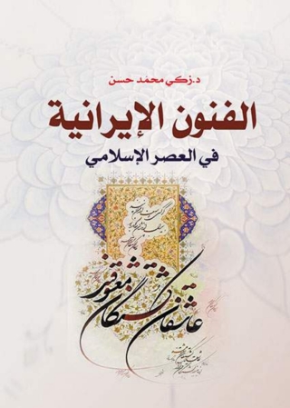Immagine di copertina: الفنون الإسلامية 1st edition 06939KTAB