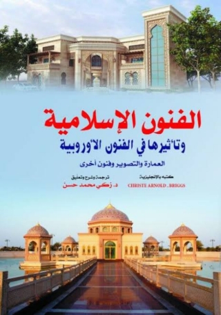 Imagen de portada: الفنون الإسلامية وتأثيرها في الفنون الأوروبية 1st edition 06940KTAB