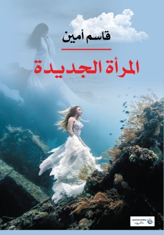 Cover image: المرأة الجديدة 1st edition 06942KTAB