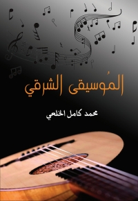 Cover image: الموسيقى الشرقي 1st edition 06943KTAB