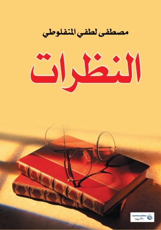 Cover image: النظرات 1st edition 06944KTAB