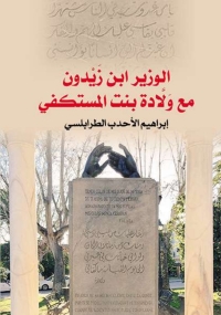 Imagen de portada: الوزير ابن زيدون مع ولادة بنت المستكفي 1st edition 06945KTAB