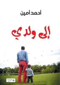 Titelbild: إلى ولدي 1st edition 06946KTAB