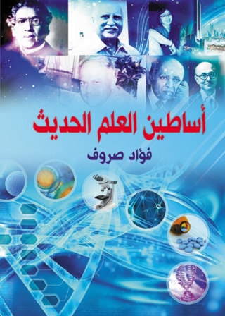 Imagen de portada: أساطين العلم الحديث 1st edition 06948KTAB
