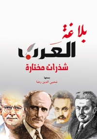 Imagen de portada: بلاغة العرب 1st edition 06949KTAB