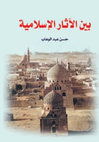 Cover image: بين الاثار الاسلامية 1st edition 06950KTAB