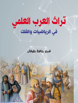 Cover image: تراث العرب العلمي في الرياضيات والفلك 1st edition 06951KTAB