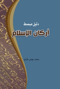 Imagen de portada: دليل مبسط اركان الاسلام 1st edition 06952KTAB