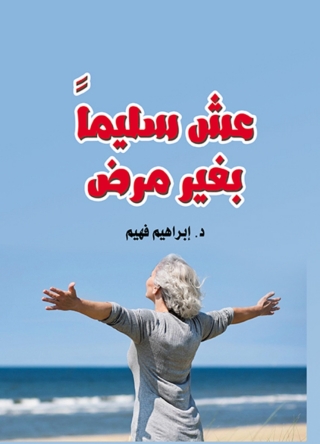 Cover image: عش سليما بغير مرض 1st edition 06953KTAB