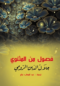 Imagen de portada: فصول من المثنوي 1st edition 06954KTAB