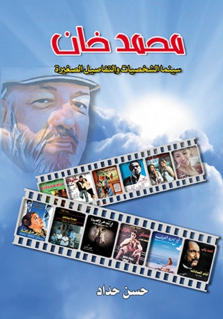 Imagen de portada: محمد خان سينما الشخصيات والتفاصيل الصغيرة 1st edition 06956KTAB