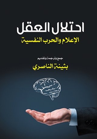 Cover image: احتلال العقل الإعلام والحرب النفسية 1st edition 06958KTAB