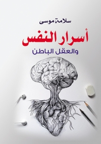 Cover image: أسرار النفس والعقل الباطن 1st edition 06960KTAB