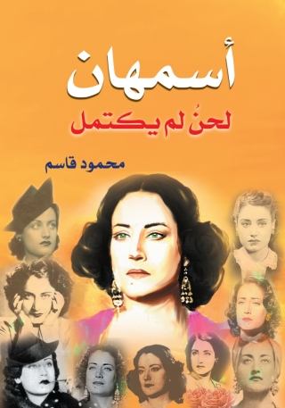 Immagine di copertina: أسمهان لحن لم يكتمل 1st edition 06961KTAB
