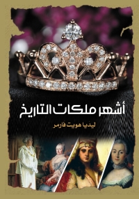 Cover image: أشهر ملكات التاريخ 1st edition 06962KTAB