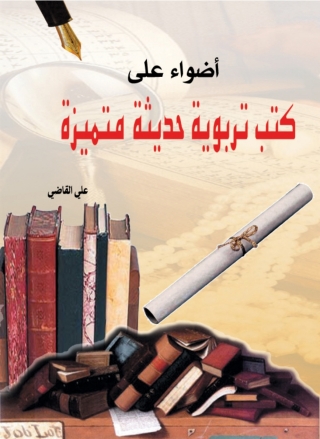 Imagen de portada: أضواء على كتب تربوية حديثة ومتميزة 1st edition 06964KTAB