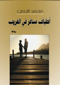 Cover image: أطياف مسافر في الغروب 1st edition 06965KTAB