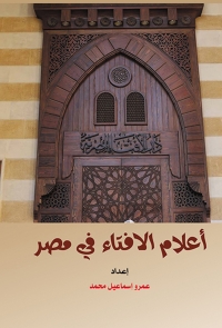 Cover image: أعلام الإفتاء في مصر 1st edition 06966KTAB