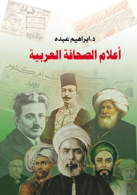 Omslagafbeelding: أعلام الصحافة العربية 1st edition 06967KTAB