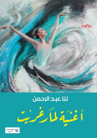 Cover image: أغنية لمارغريت 1st edition 06968KTAB