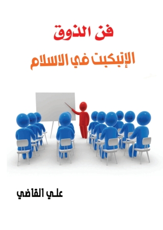 Cover image: الإتيكيت فى الإسلام فن الذوق 1st edition 06971KTAB