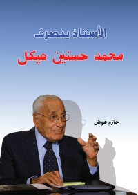 Cover image: الأستاذ ينصرف محمد حسنين هيكل 1st edition 06972KTAB