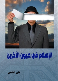 Cover image: الإسلام في عيون الآخرين 1st edition 06973KTAB