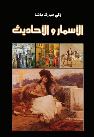 Immagine di copertina: الأسمار والأحاديث 1st edition 06975KTAB