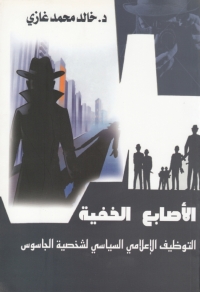 Cover image: الأصابع الخفية التوظيف الإعلامي السياسي لشخصية الجاسوس 1st edition 06976KTAB