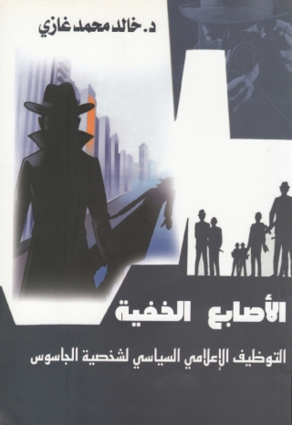 表紙画像: الأصابع الخفية التوظيف الإعلامي السياسي لشخصية الجاسوس 1st edition 06976KTAB