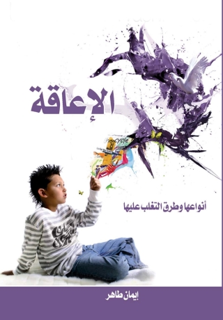 Cover image: الإعاقة أنواعها وطرق التغلب عليها 1st edition 06977KTAB