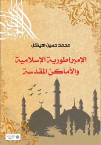 Cover image: الإمبراطورية الإسلامية والأماكن المقدسة 1st edition 06978KTAB