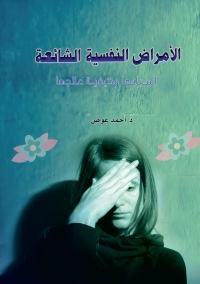 Cover image: الأمراض النفسية الشائعة أسبابها وكيفية علاجها 1st edition 06979KTAB