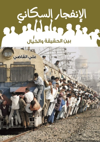 Cover image: الانفجار السكاني بين الحقيقة والخيال 1st edition 06981KTAB
