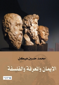 Cover image: الإيمان والمعرفة والفلسفة 1st edition 06982KTAB