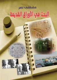 Cover image: البحث في الأوراق القديمة 1st edition 06983KTAB