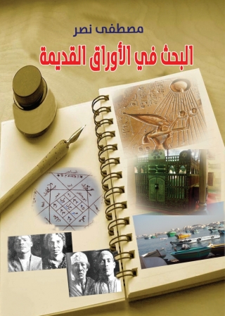 Immagine di copertina: البحث في الأوراق القديمة 1st edition 06983KTAB