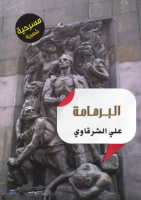 Omslagafbeelding: البرهامة 1st edition 06984KTAB