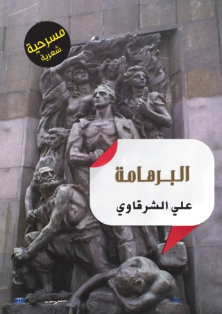 表紙画像: البرهامة 1st edition 06984KTAB