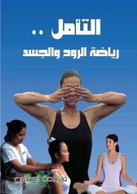 Cover image: التأمل رياضة الروح والجسد 1st edition 06985KTAB