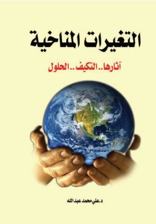 Cover image: التغيرات المناخية آثارها .. التكيف .. الحلول 1st edition 06987KTAB