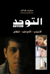 Imagen de portada: التوحد الأسباب – الأعراض – العلاج 1st edition 06988KTAB