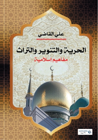 Cover image: الحرية والتنوير والتراث 1st edition 06989KTAB