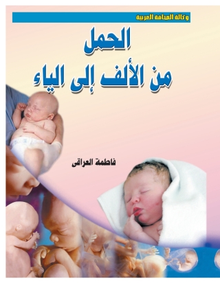 Imagen de portada: الحمل من الألف إلى الياء 1st edition 06991KTAB