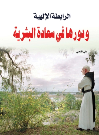 Cover image: الرابطة الإلهية ودورها في سعادة البشرية 1st edition 06993KTAB