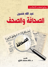 Cover image: الصحافة والصحف 1st edition 06994KTAB