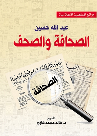 Imagen de portada: الصحافة والصحف 1st edition 06994KTAB